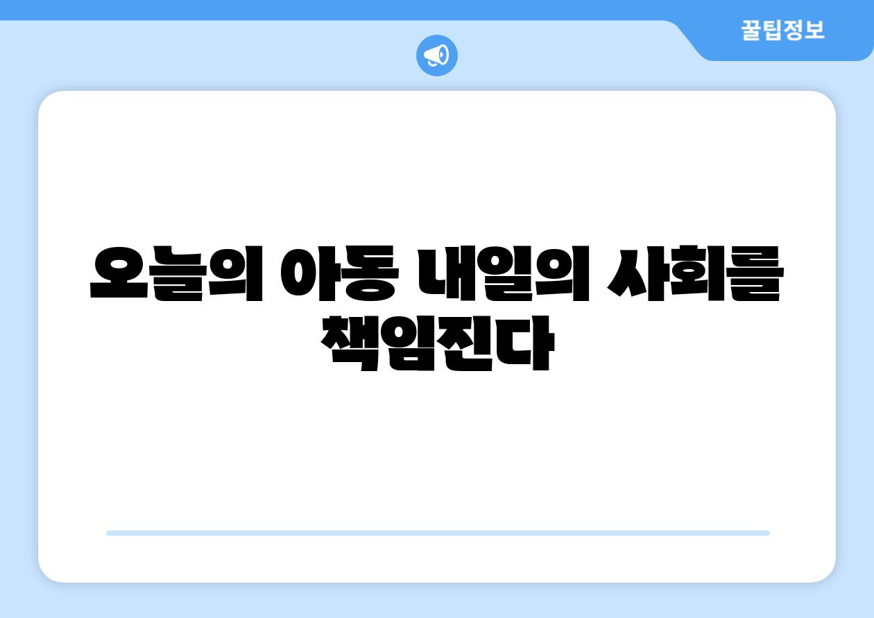 오늘의 아동 내일의 사회를 책임진다