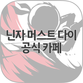  닌자 머스트 다이 공식 카페 찾아가기