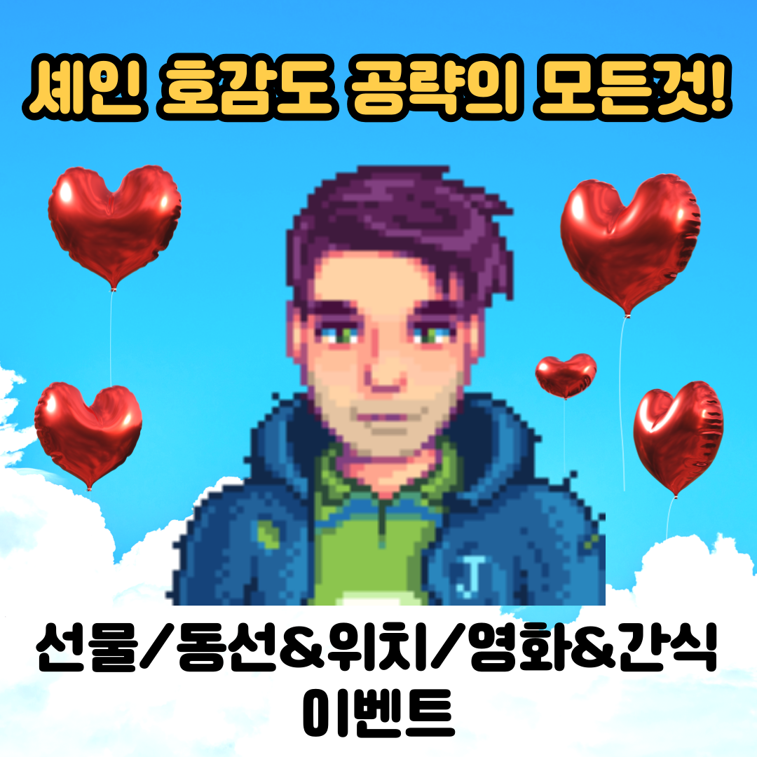  [스타듀밸리]고인물의 셰인 공략의 모든것(선물, 동선 위치, 이벤트 조건, 영화관 좋아하는 간식)