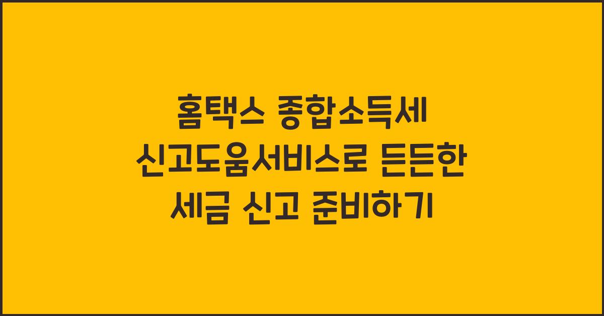 홈택스 종합소득세 신고도움서비스