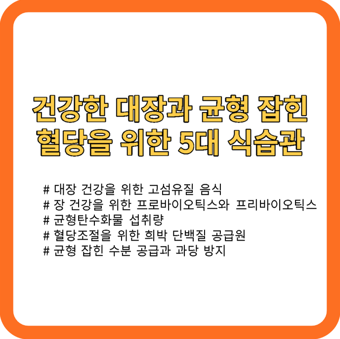  건강한 대장과 균형 잡힌 혈당을 위한 5대 식습관