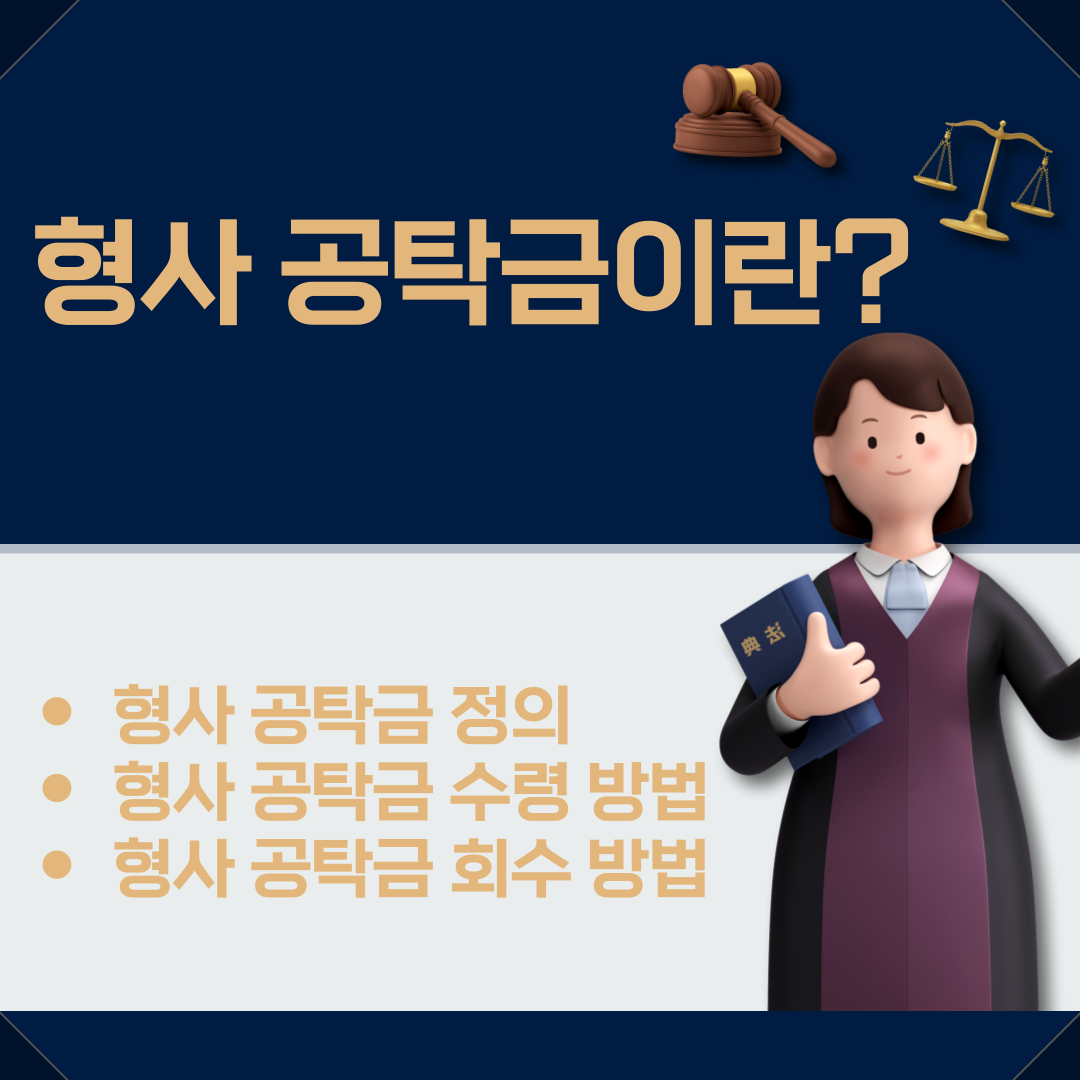 형사공탁금 이란