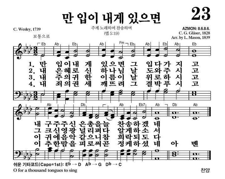 만 입이 내게 있으면(늘 찬송하겠네)-찬송가 23장(Ab코드/가사/영상/악보)