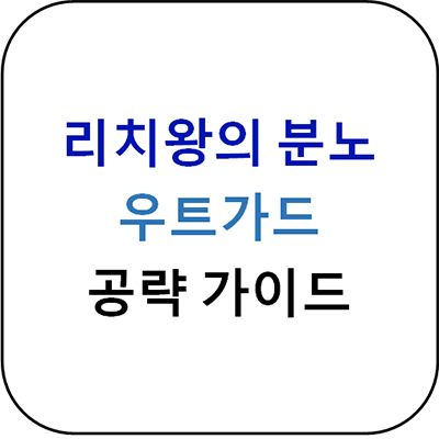  리치왕의 분노 - 우트가드 성채 공략