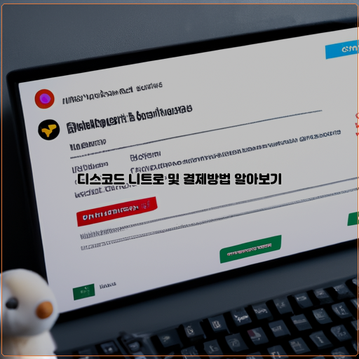  디스코드 니트로 구독과 결제방법, 모두 알아보자!
