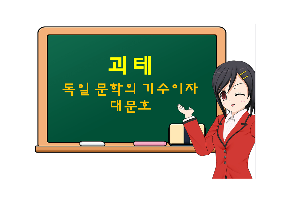  요한 볼프강 폰 괴테, Johann Wolfgang von Goethe,독일 문학의 기수이자 대문호