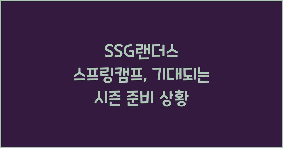 SSG랜더스 스프링캠프