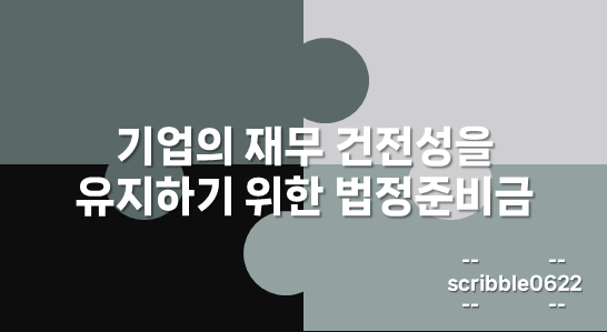 법정준비금