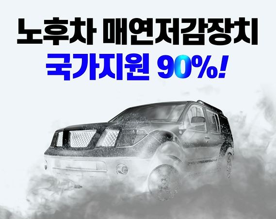  노후차 매연저감장치 국가지원 90% 되여! 아시나요??