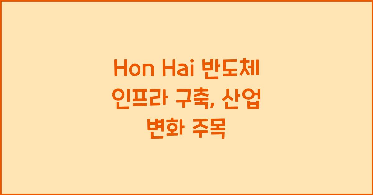 Hon Hai 반도체 인프라 구축