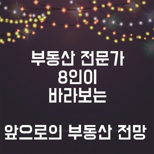  부동산 전문가 8인이 바라보는 앞으로의 부동산 전망