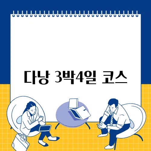 다낭 3박4일 코스