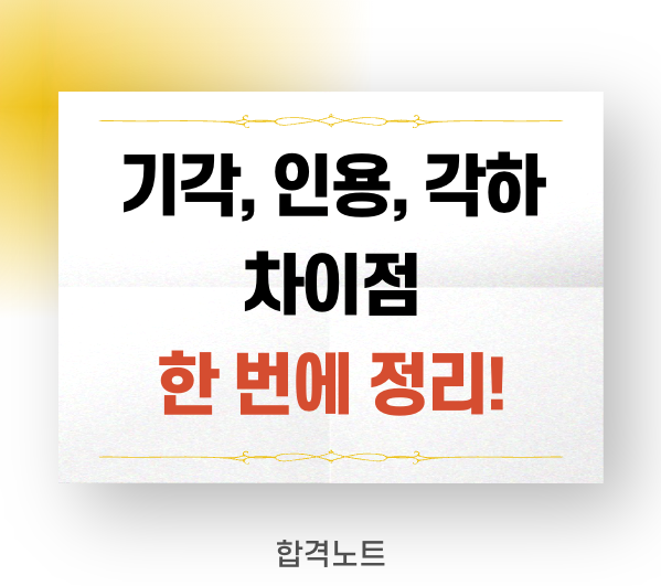 기각, 인용, 각하 차이|한 번에 이해되는 법률 용어 정리