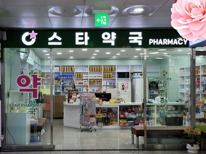 3. 스타약국 소개