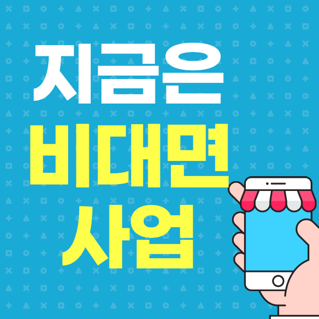  지금은 비대면 사업 창업 시대다