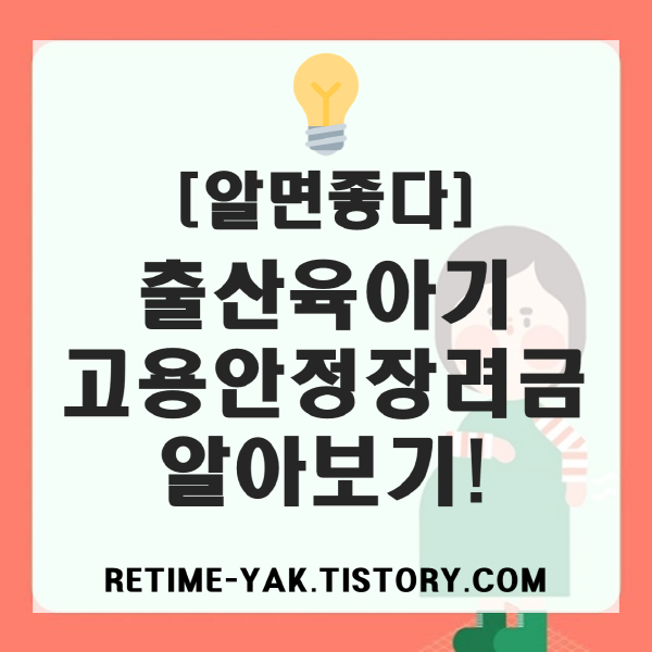  [알면좋다] 출산육아기 고용안정장려금, 출산의 부담을 덜자(대상,지원금,필요서류)
