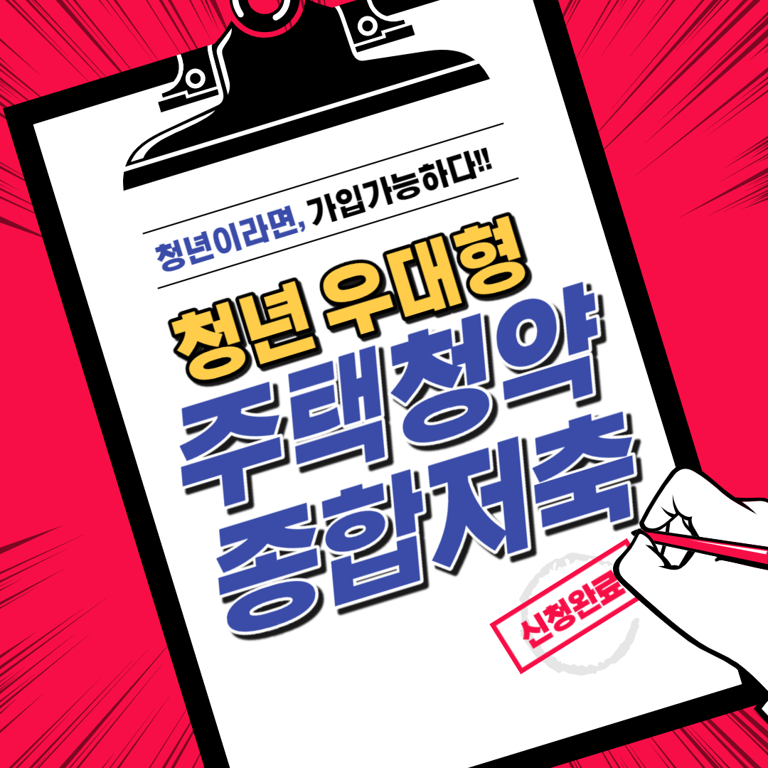  청년 주택청약 통장 내집마련의 기초