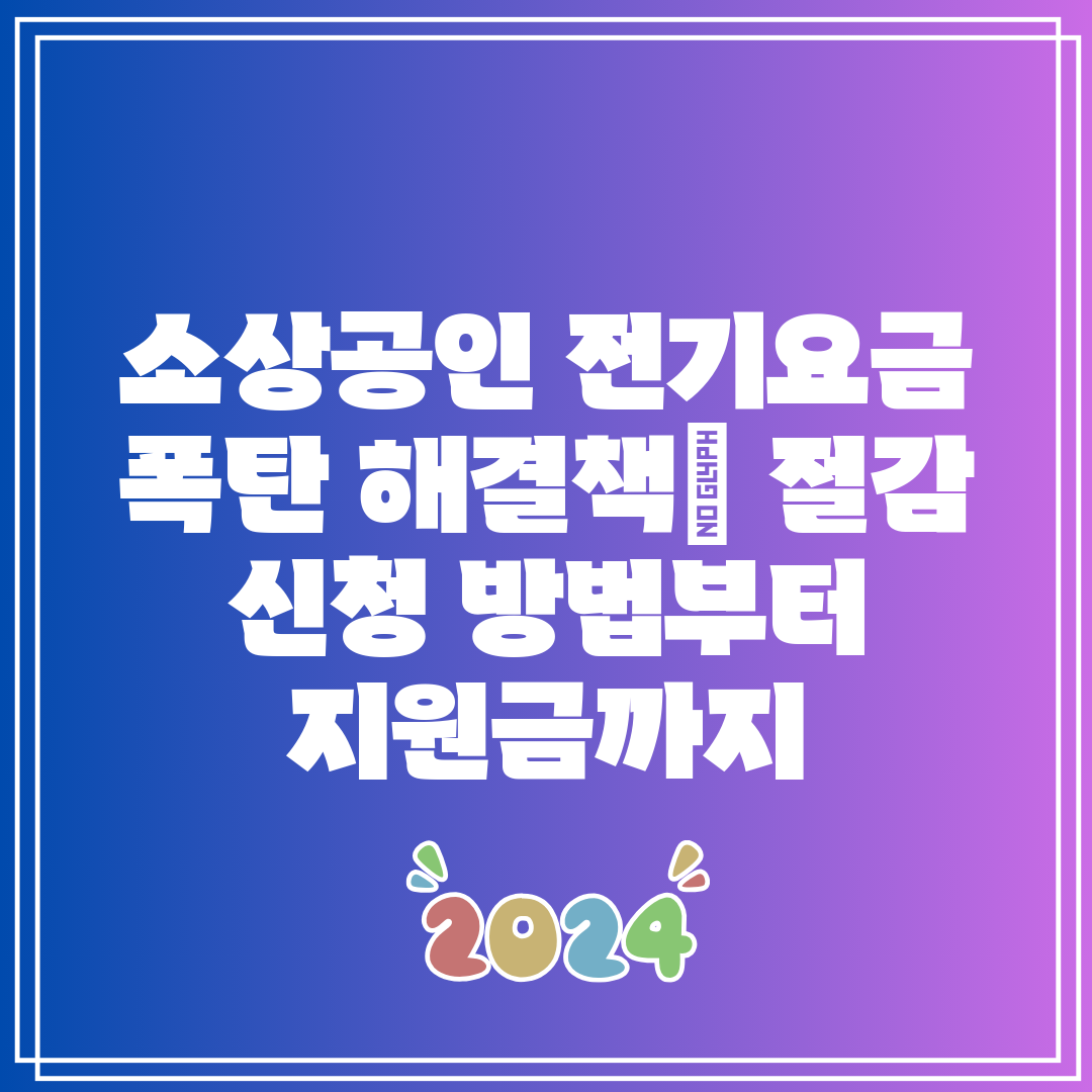 소상공인 전기요금 폭탄 해결책 절감 신청 방법부터 지원