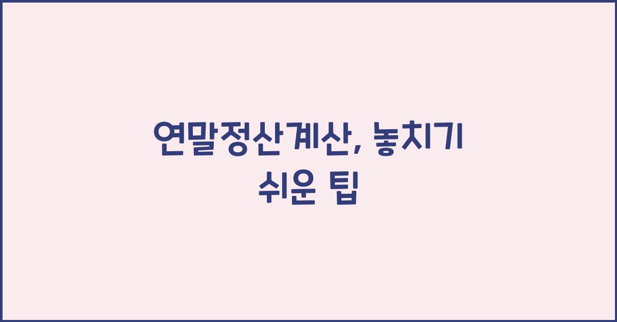 연말정산계산