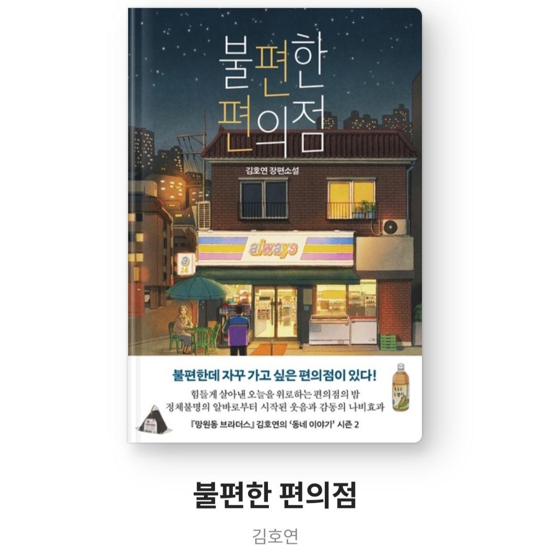  불편한 편의점 - 김호연 [소설 분야 주간베스트 1위, 느낀점]