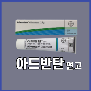 아드반탄연고