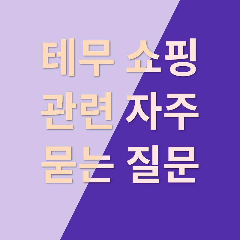 테무 쇼핑 리뷰_4