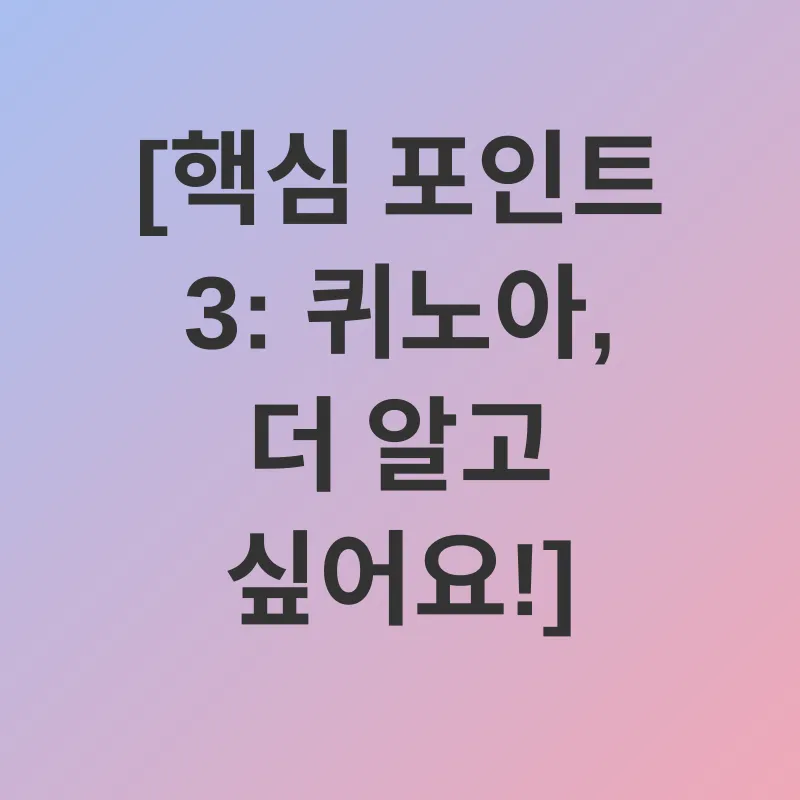 퀴노아 효능_3