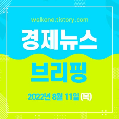 경제 뉴스 브리핑 8월 11일