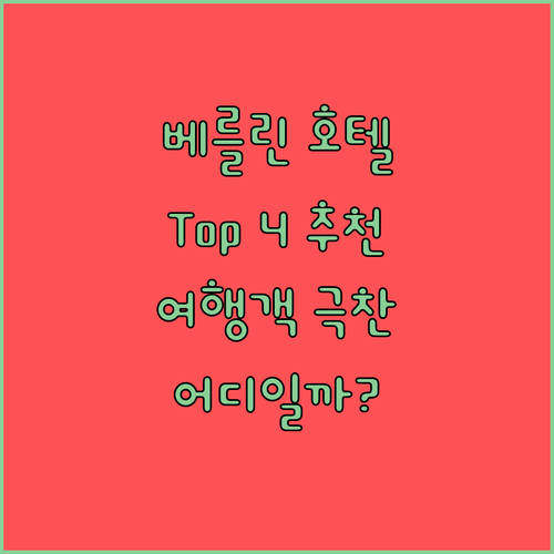 베를린 호텔 추천 Top 4! 여행객