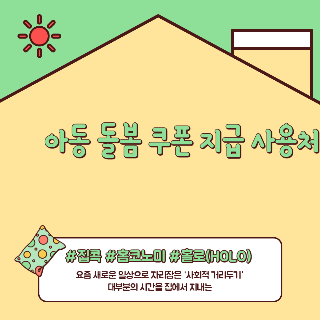  아동 돌봄 쿠폰 지급 사용처