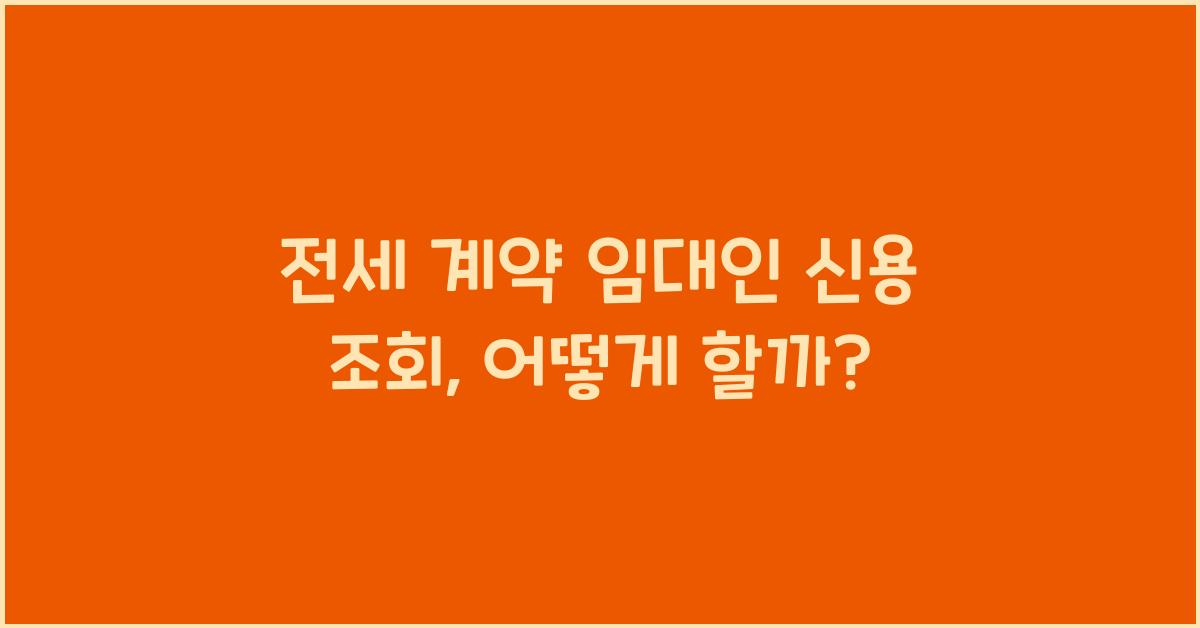 전세 계약 임대인 신용 조회