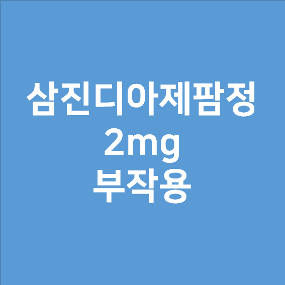  삼진디아제팜정2mg 의약품 부작용 조심하세요