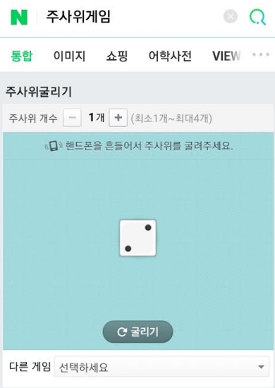  네이버 주사위 게임 모바일로 간편하게 즐겨요