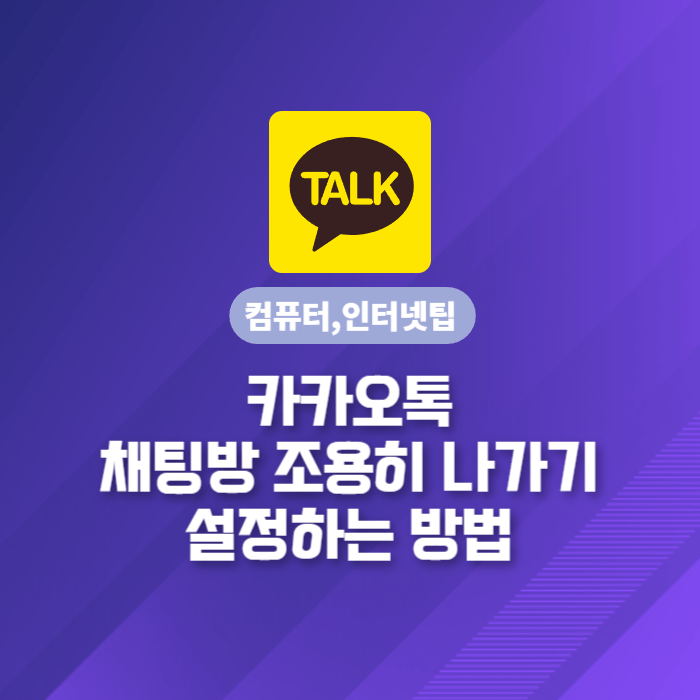  카카오톡 단체 채팅방 조용히 나가기 설정하는 방법