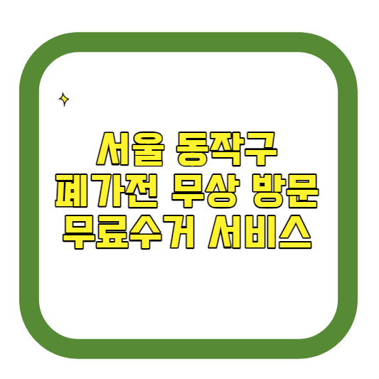 서울 동작구 폐가전제품 무상 방문 무료수거 서비스 알아보기