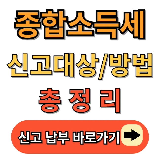 종합소득세 신고 - 신고납부