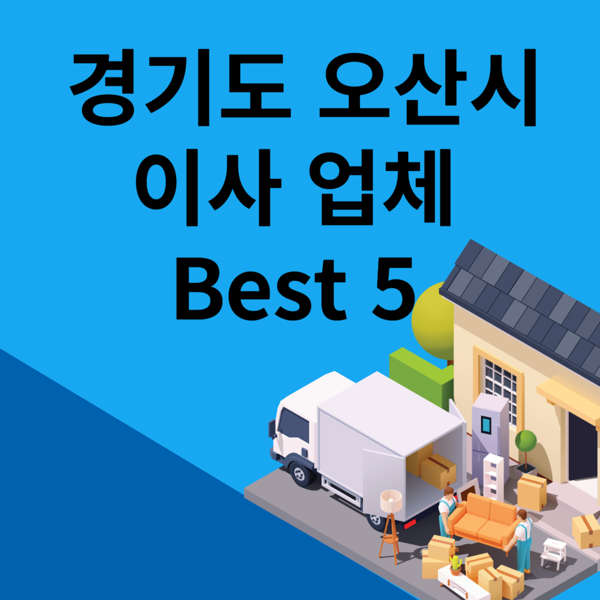 경기도 오산시 포장이사ㅣ용달ㅣ원룸 이사 잘하는 곳 추천 Best 5 블로그 썸내일 사진