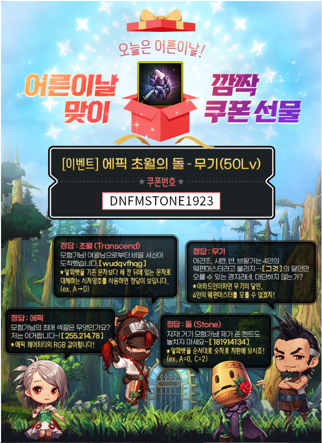  던파 모바일 어린이날 기념 쿠폰(에픽무기 초월의돌)
