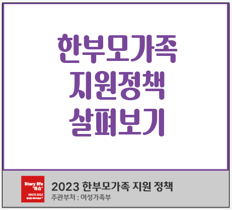 2023 한부모가족지원정책(여성가족부)