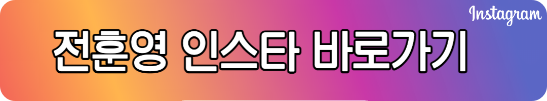 전훈영 선수 인스타그램