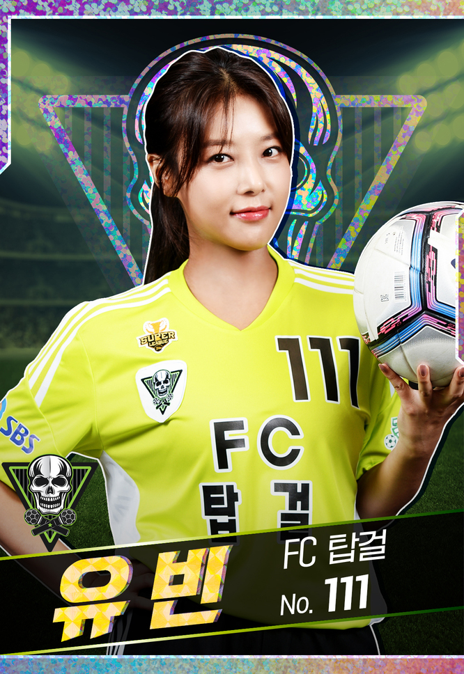  유빈 프로필 (FC 탑걸 돌격대장)