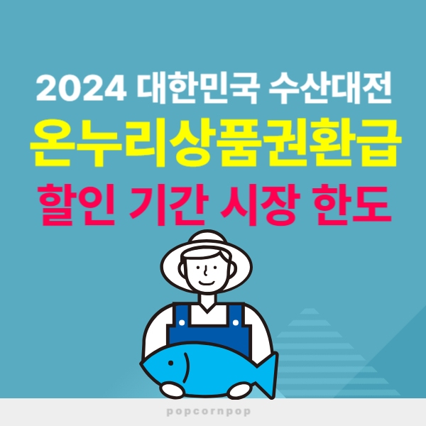 온누리 상품권 환급 행사 시장 2024 대한민국 수산대전 썸네일
