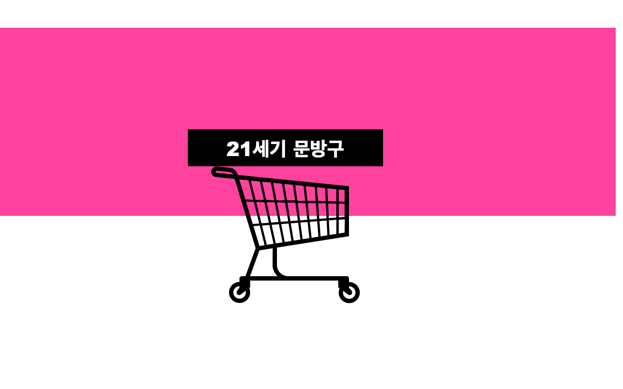  21세기 문방구가 뽑은 배꼽잡는 유투버 (feat. 배꼽주의)
