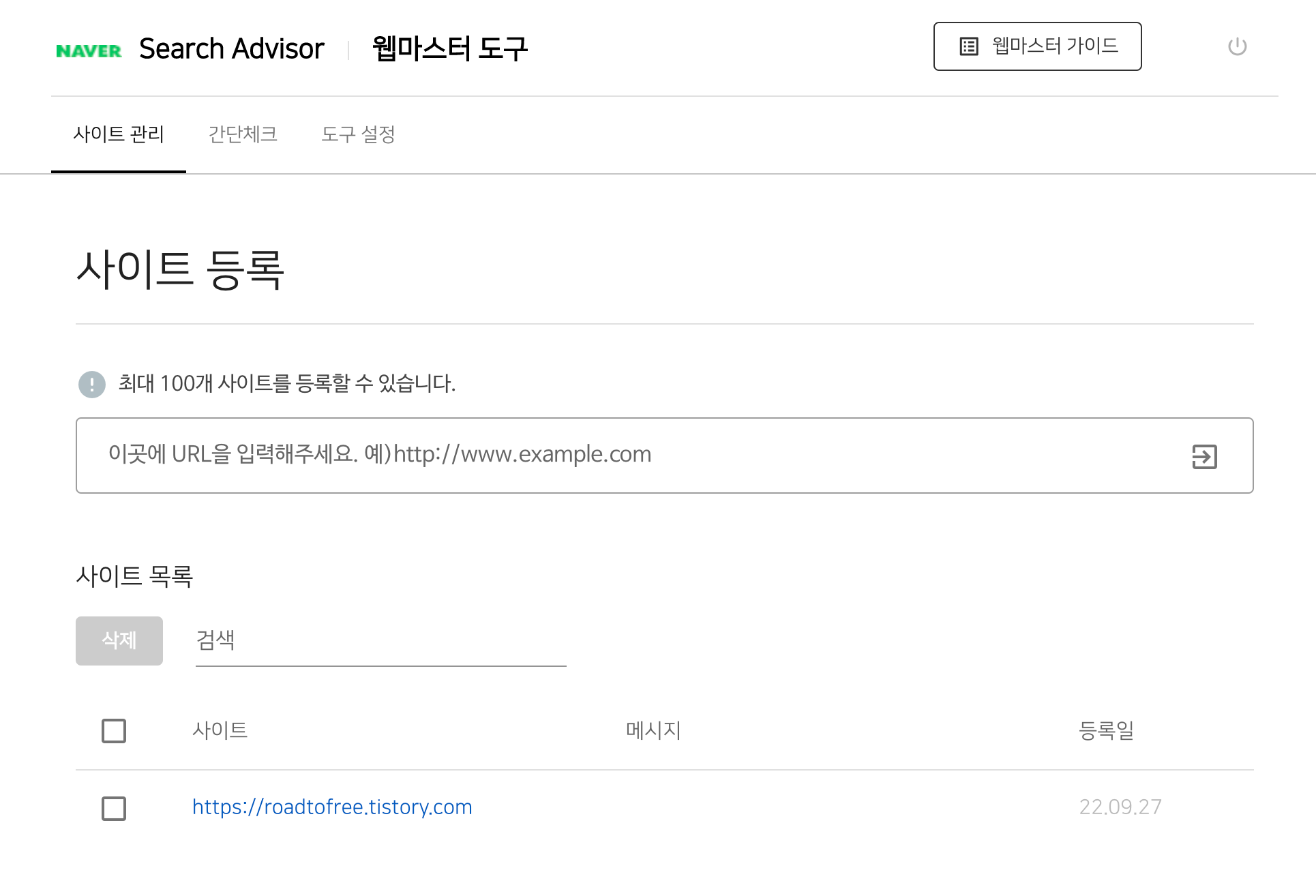 naver search advisor 사이트 등록 완료