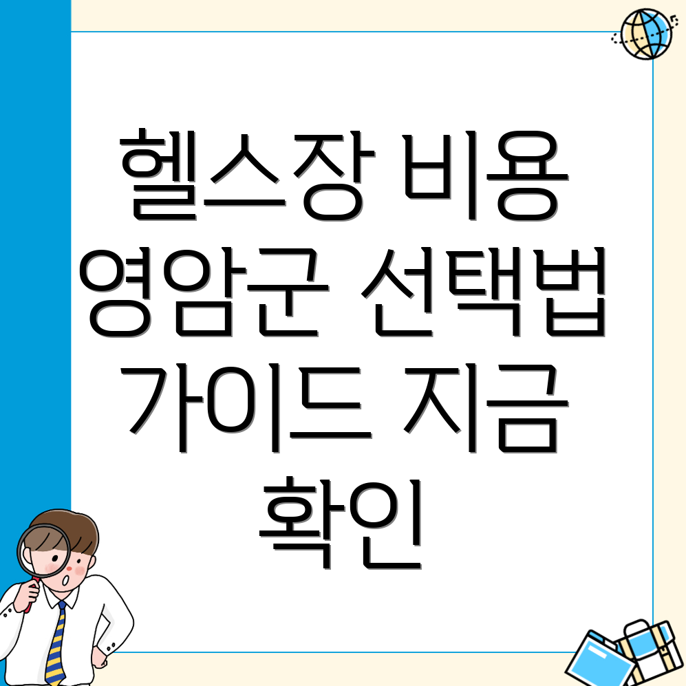 영암군 헬스장