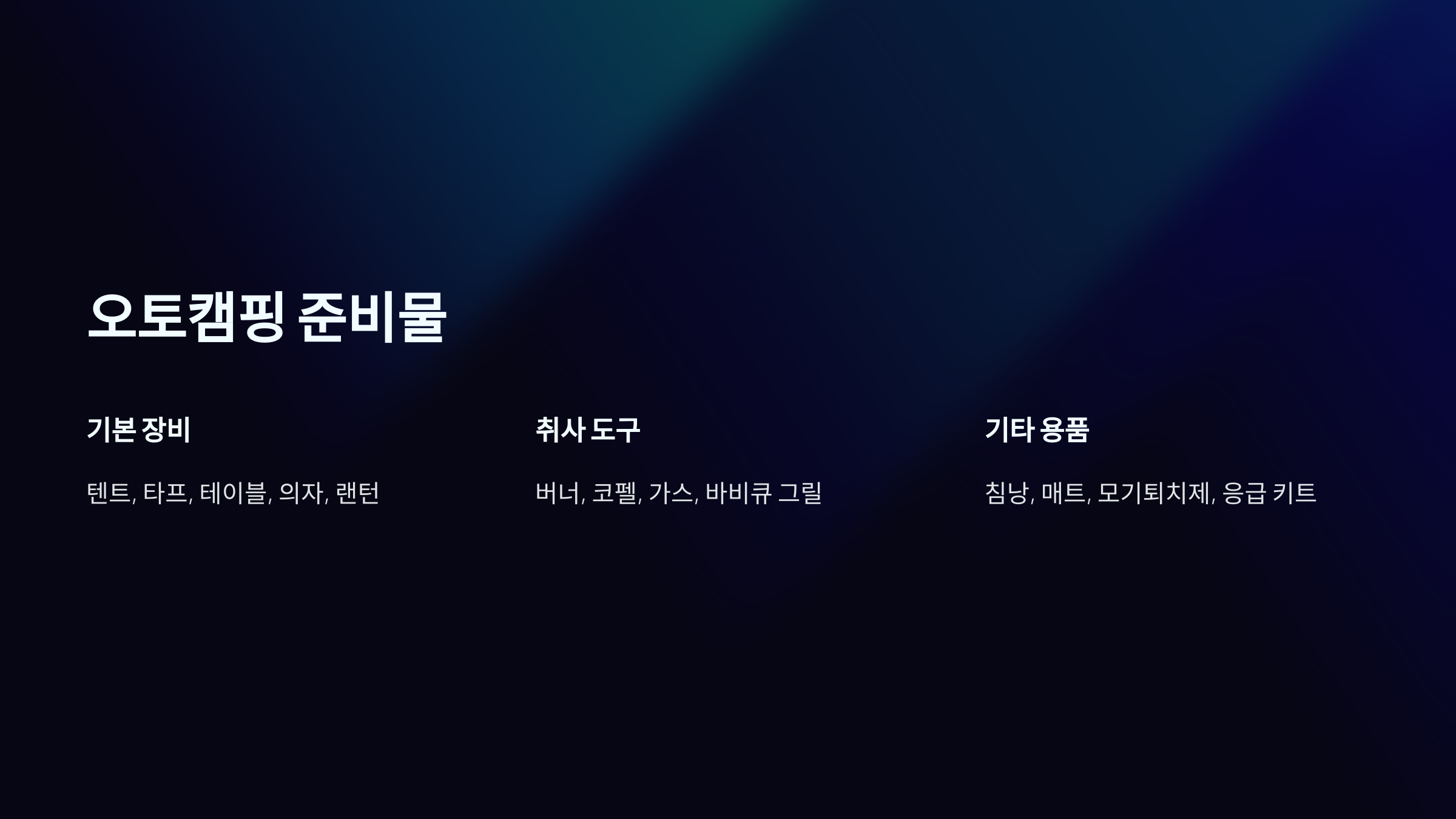 오토캠핑