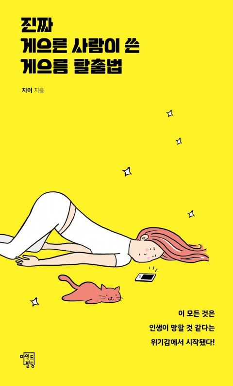  진짜 게으름 사람이 쓴 게으름 탈출법 - 독서후기