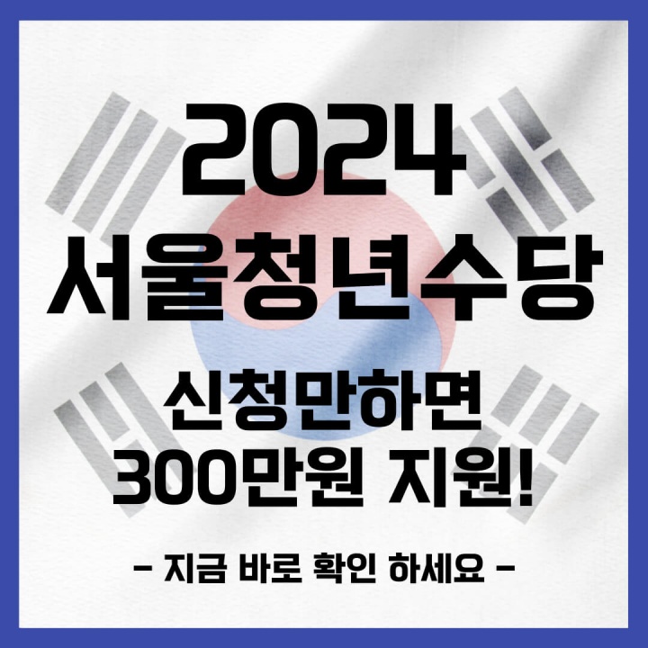 2024 서울 청년 수당 모집 (지원내용&#44; 신청자격&#44; 신청방법) 최대 300만원 지원!