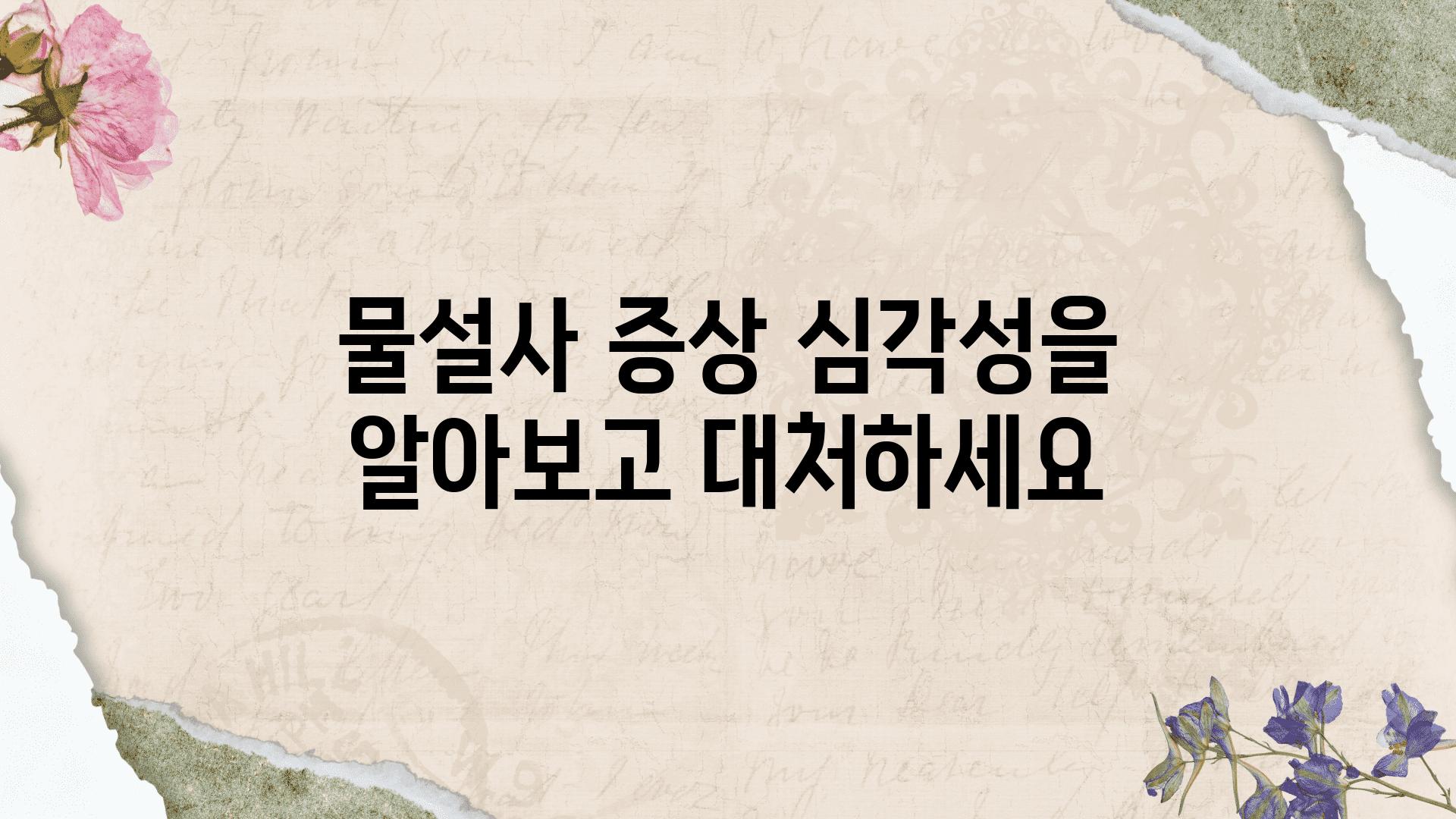 물설사 증상 심각성을 알아보고 대처하세요