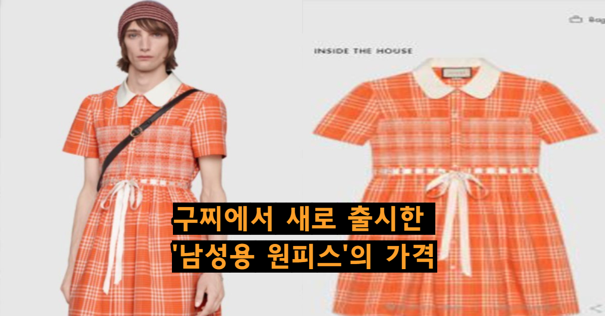  구찌에서 새로 출시한 '남성용 원피스'의 가격